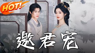 邀君寵：逆襲之路