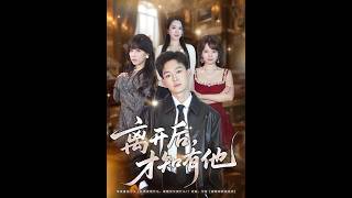 离开后，才知有他
