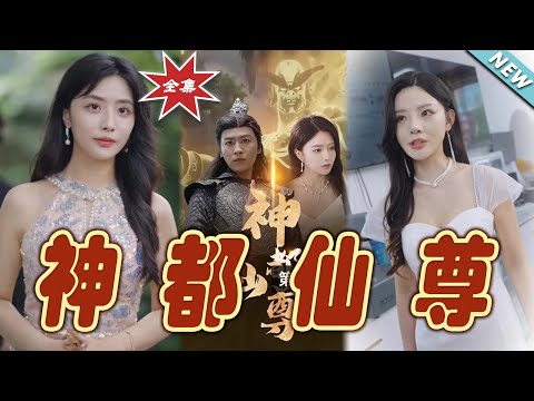 神都仙尊：逆襲之路