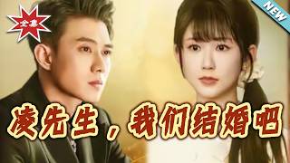 凌先生，我们结婚吧