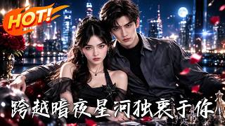 跨越暗夜星河，独衷于你