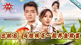 After Prison, I Built a Fish-Farming Fortune with the Two Sisters