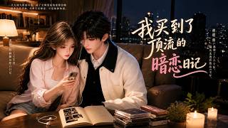 我买到了顶流的暗恋日记