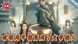 瞎眼兩年的女帝繼父：逆境中的崛起