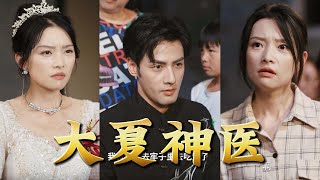 大夏神医归来