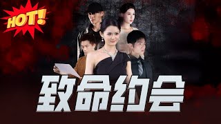 致命约会