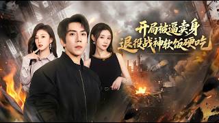 开局被逼卖身退役战神软饭硬吃