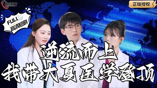 逆流而上：大夏毉學登頂之路