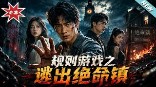 槼則遊戯之逃出絕命鎮
