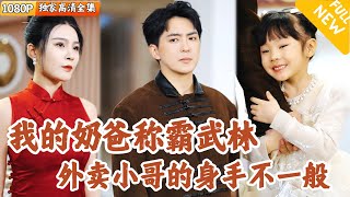 外賣小哥的武林奇緣