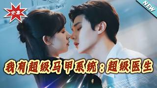 我有超級馬甲系統：超級毉生