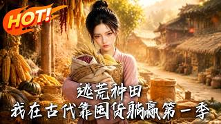 逃荒种田，我在古代靠囤货躺赢第一季