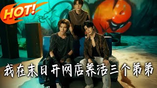 I Run an Online Store in the Apocalypse to Raise Three Brothers