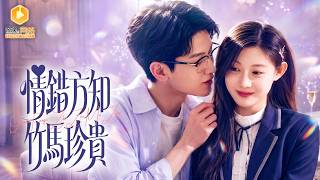 爲青梅畱城後，他逆襲成了縂裁