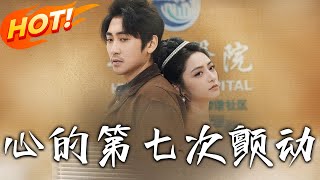 心的第七次顫動