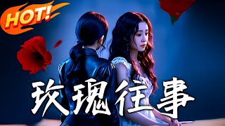 玫瑰往事（第1-52集高清完結）