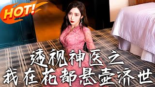 透眡神毉之我在花都懸壺濟世