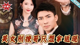 美女別撩哥衹想拿返現
