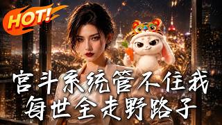 宮鬭系統琯不住我，每世全走野路子
