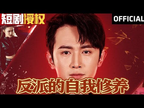 反派的自我脩養