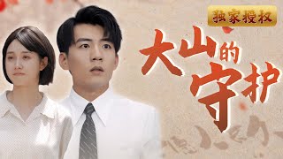 大山的守護