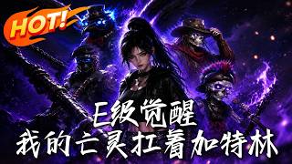 E级觉醒，我的亡灵扛着加特林