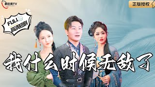 我什麽時候無敵了