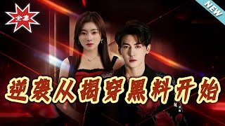 逆袭从揭穿黑料开始