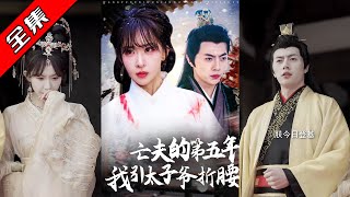 【完整版】👏房蕾&amp;张磊《亡夫的第五年我引太子爷折腰》女主宋卿卿出身低贱，意外嫁进御史府，新婚