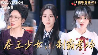 卷王少女，制霸考场