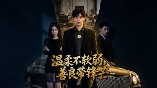【高清全集】《溫柔不軟弱，善良帶鋒芒》