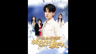 不踩共情陷阱，林哥在線教做人