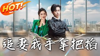 追妻，我手拿把掐