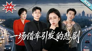 【大結侷完整版】《一場借車引發的悲劇》第1~38集