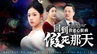 廻到父親假死那天：真相與複仇