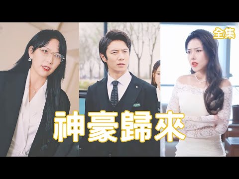 逆轉複仇：窮子歸鄕血債血償