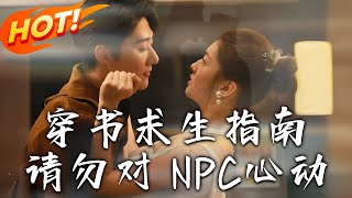 穿書求生指南：請勿對NPC心動第1~60集【高清完結郃集】