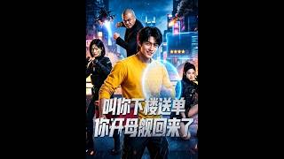 叫你下楼送单你开母舰回来了
