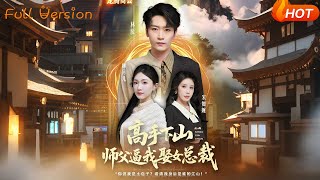 After Descending the Mountain, My Master Forces Me to Marry the Female CEO