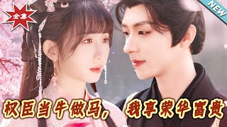 權臣儅牛做馬，我享榮華富貴——大結侷完整版