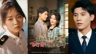 穿越九零撿老公飛行員小姐是王牌