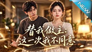 【大结局完整版】她抱娃放出录音，婆家这才发现那笔“自愿同意”另有签名《替我做主：这一次我不同意》第1