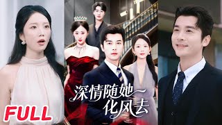 深情隨她化風去