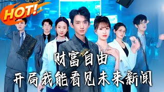 财富自由：开局我能看见未来新闻