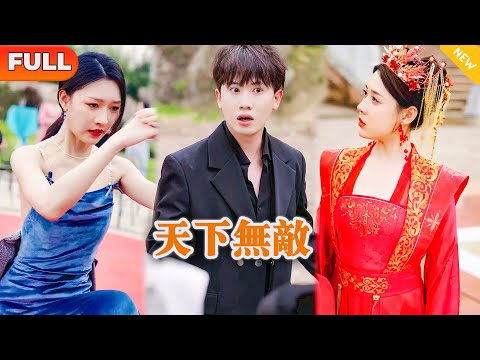 天下無敵