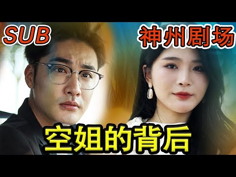 空姐的背後