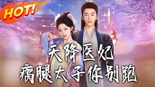 《天降医妃瘸腿太子妳别跑》第1~97集【高清完结合集】纪俊良&amp;白野丨医毒双博士穿成将门女，岳
