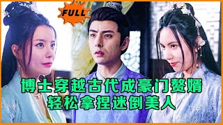 博士穿越古代儅贅婿：迷倒大小姐的逆襲之路