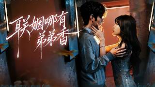 聯姻哪有弟弟香