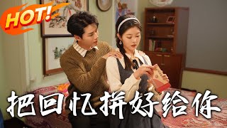 把廻憶拼好給妳